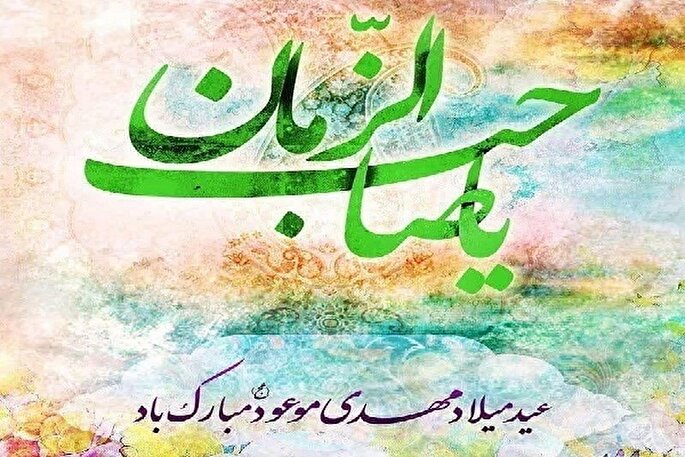 انتظار فرج؛ وظیفه شیعیان برای زمینه‌سازی حکومت جهانی حضرت مهدی (عج)