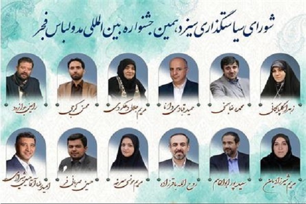 جابه‌جایی‌های مدیریتی دلیل تأخیر در برگزاری جشنواره مد و لباس فجر