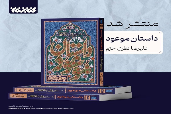 کتاب داستان موعود منتشر شد