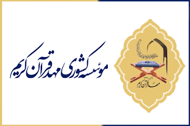 آغاز ثبتم آزمون سراسری حفظ 25 جزء ویژه اعضای مهد قرآن