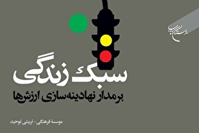 کتاب «سبک زندگی بر مدار نهادینه‌سازی ارزش‌ها» روانه بازار نشر شد