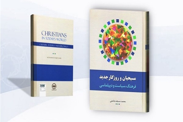 از چالشهای گفتوگوی اسلام و مسیحیت تا نقش مسیحیان صهیونیست در اشغالگری از چالشهای گفتوگوی اسلام و مسیحیت تا نقش مسیحیان صهیونیست در اشغالگری