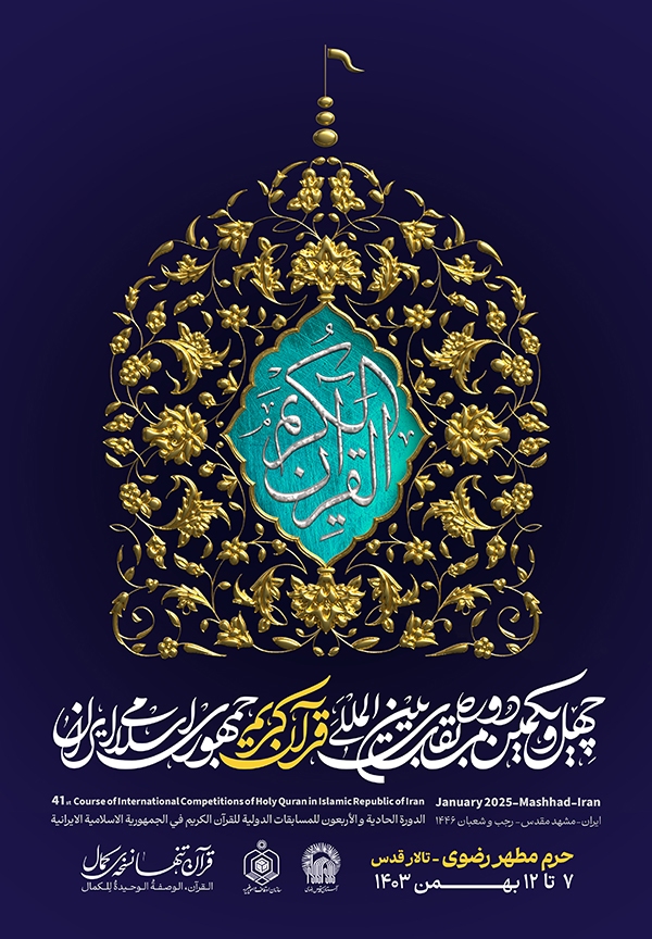 پوستر چهل‌ و‌ یکمین مسابقات بین المللی قرآن ایران