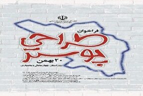 آغاز فراخوان طراحی پوستر «روز چهارمحال‌وبختیاری»