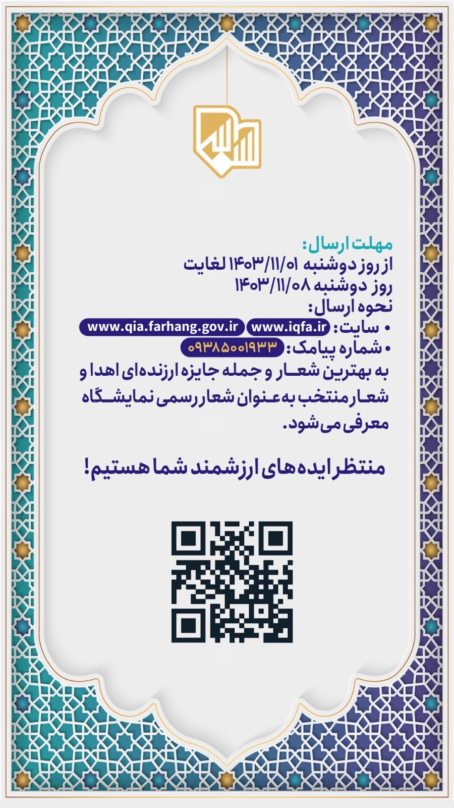فراخوان انتخاب شعار نمایشگاه قرآن منتشر شد فراخوان انتخاب شعار نمایشگاه قرآن منتشر شد