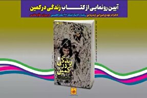 رونمایی از کتاب «زندگی در کمین» در همدان