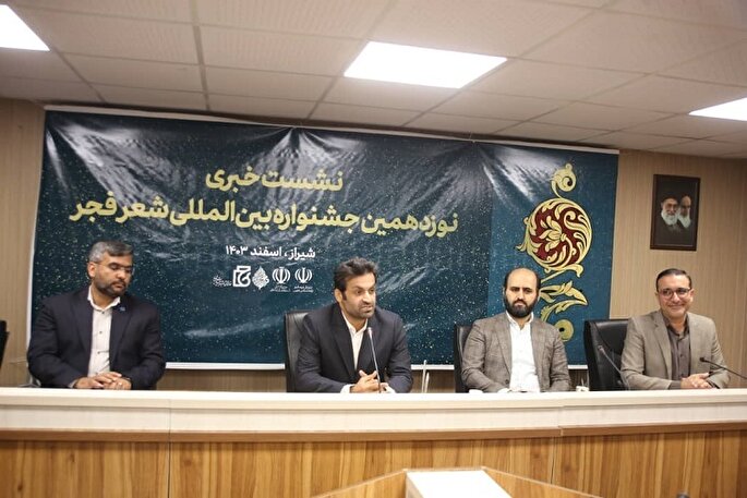 اختتامیه نوزدهمین جشنواره بین‌المللی شعر فجر در شیراز برگزار می‌شود