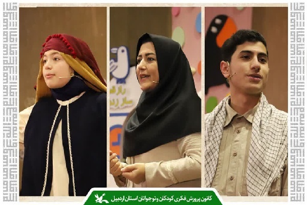 سه اردبیلی راهی مرحله ملی جشنواره قصه‌گویی شدند