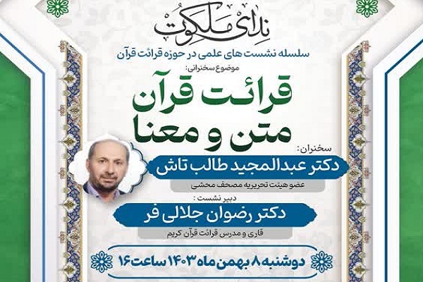 ارسال/ نشست دانش‌افزایی «قرائت قرآن ،متن و معنا» برگزار می‌شود