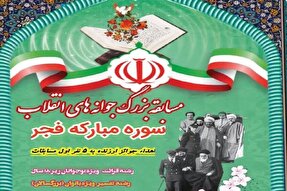 مسابقه قرآنی «جوانه‌های انقلاب» در چهارمحال‌وبختیاری برگزار می‌شود