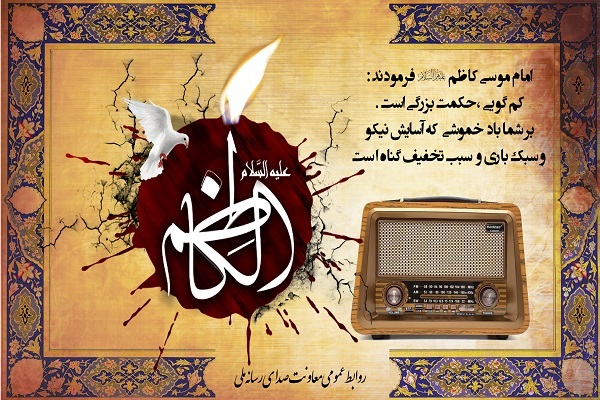 ارسالی / نغمه‌های سوگ باب‌الحوائج در رادیو می‌پیچد