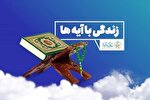 «زندگی با آیه‌ها»؛ طرحی نوآورانه و جذاب برای انس با قرآن