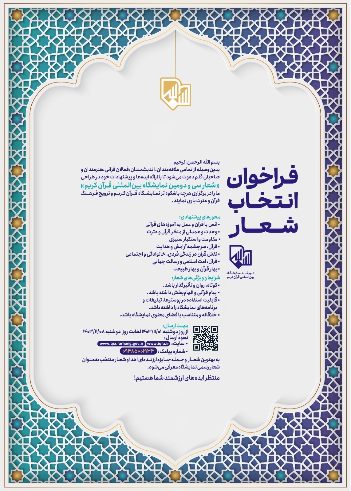 فراخوان انتخاب شعار نمایشگاه قرآن تمدید شد
