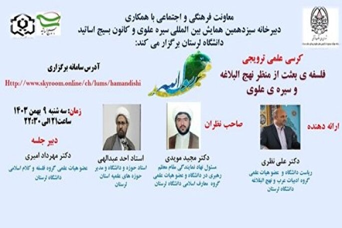 کرسی علمی مجازی «فلسفه‌ بعثت از منظر نهج‌البلاغه» برگزار می‌شود