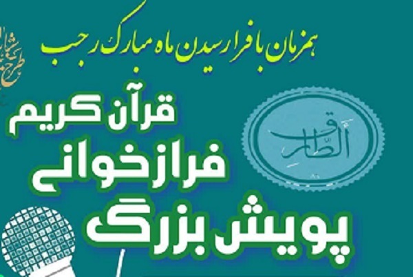 اعلام اسامی برگزیدگان پویش فرازخوانی رجبیه
