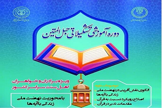 برگزاری دوره آموزشی نهضت ملی زندگی با آیه‌ها در کرمانشاه