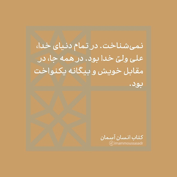 علی(ع) با ایمانش بازی نمی‌کرد