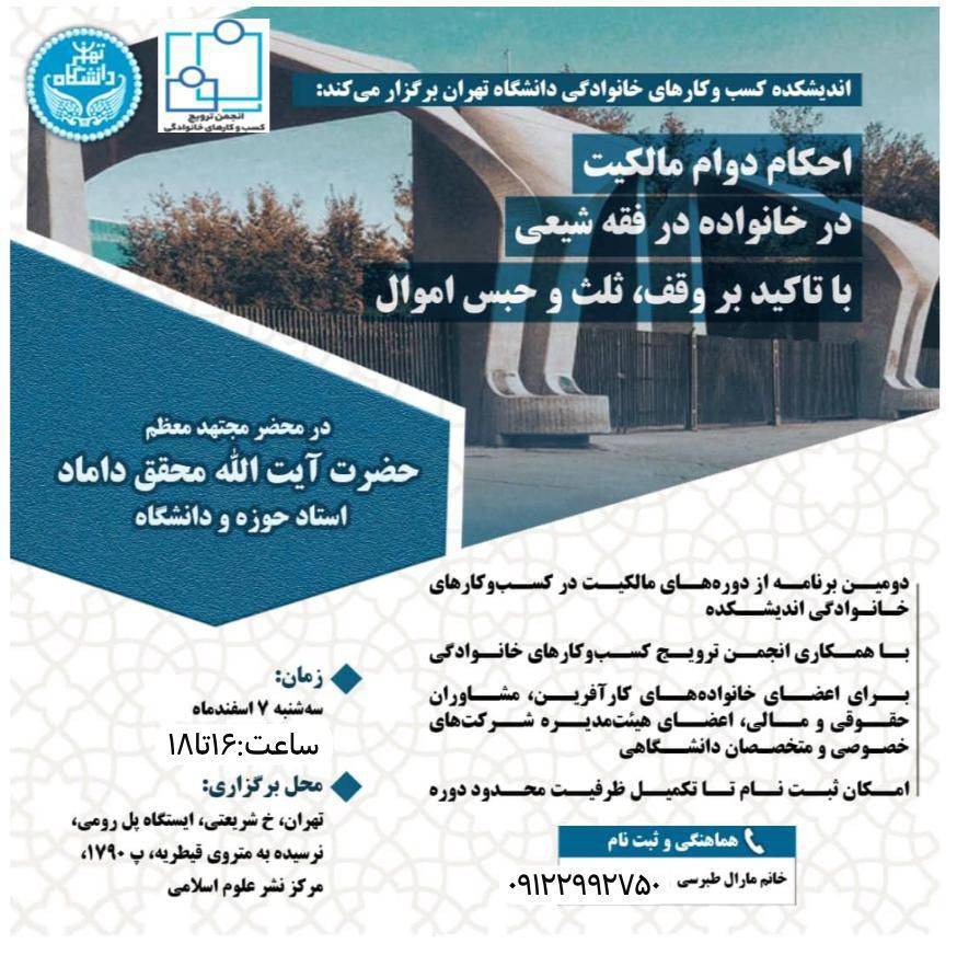 نشست علمی بررسی«احکام دوام مالکیت در خانواده در فقه شیعی» برگزار میشود نشست علمی بررسی«احکام دوام مالکیت در خانواده در فقه شیعی» برگزار میشود