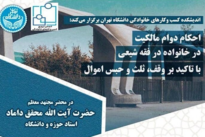 نشست علمی «بررسی احکام دوام مالکیت در خانواده در فقه شیعی» برگزار می‌شود