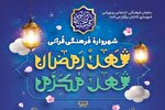 شهرواره «شهر رمضان، شهر مکرم» در کاشان برگزار می‌شود