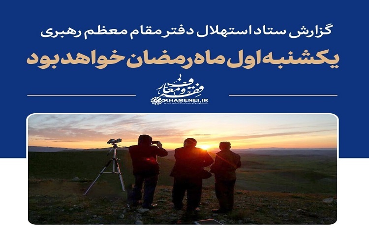 ستاد استهلال دفتر رهبری ستاد استهلال دفتر رهبری