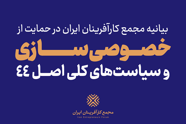 بیانیه مجمع کارآفرینان ایران در حمایت از خصوصیسازی بیانیه مجمع کارآفرینان ایران در حمایت از خصوصیسازی