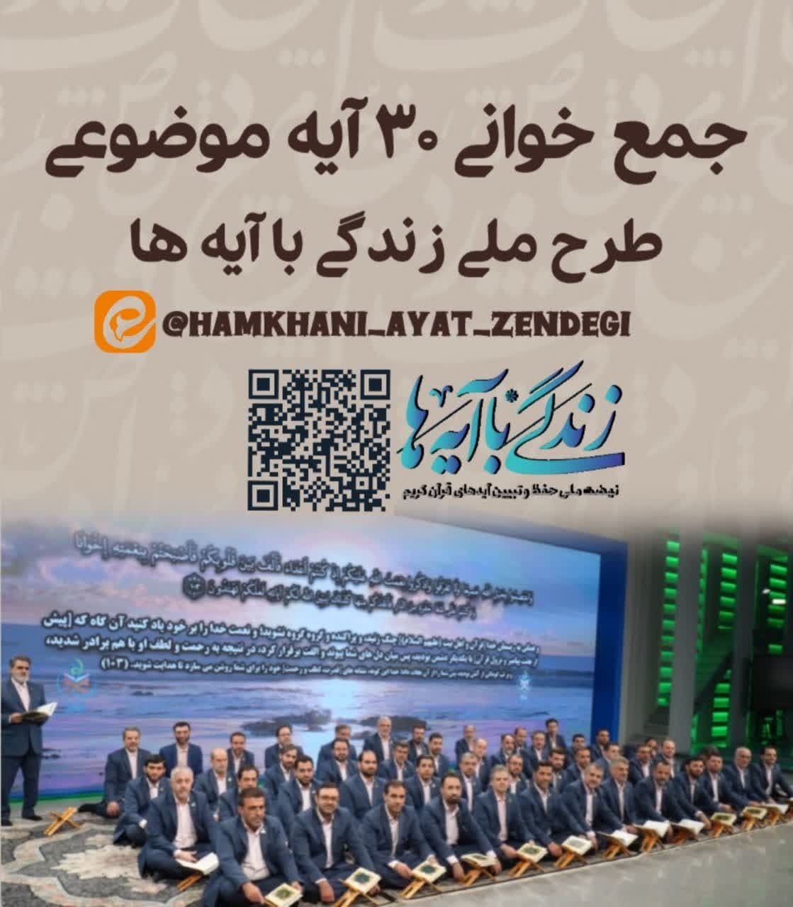 جمع‌خوانی ۳۰ آیه موضوعی زندگی با آیه‌ها از سوی گروه محمدرسول‌الله (ص)