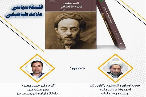 ارسال/ علامه طباطبایی در بحث ولایت فقیه تا حدودی متاثر از میرزای نائینی است