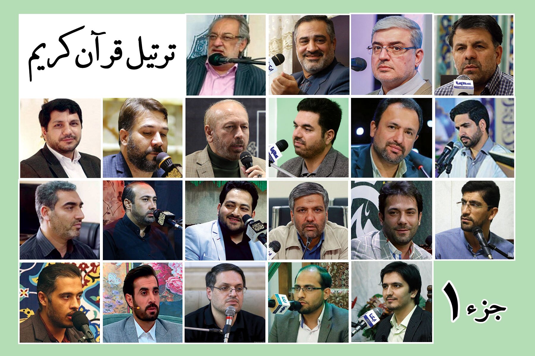 ترتیل‌خوانی جزء اول قرآن کریم + صوت