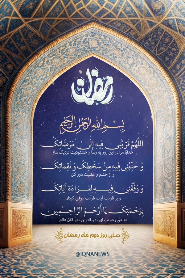 دعای روز دوم ماه رمضان