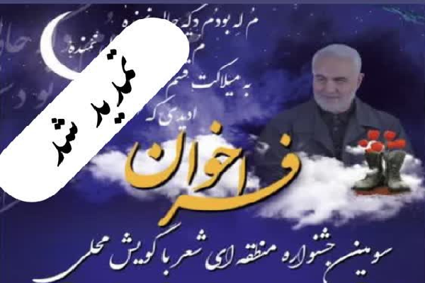 مهلت ارسال اثر به جشنواره منطقه‌ای شعر با گویش ملی تمدید شد