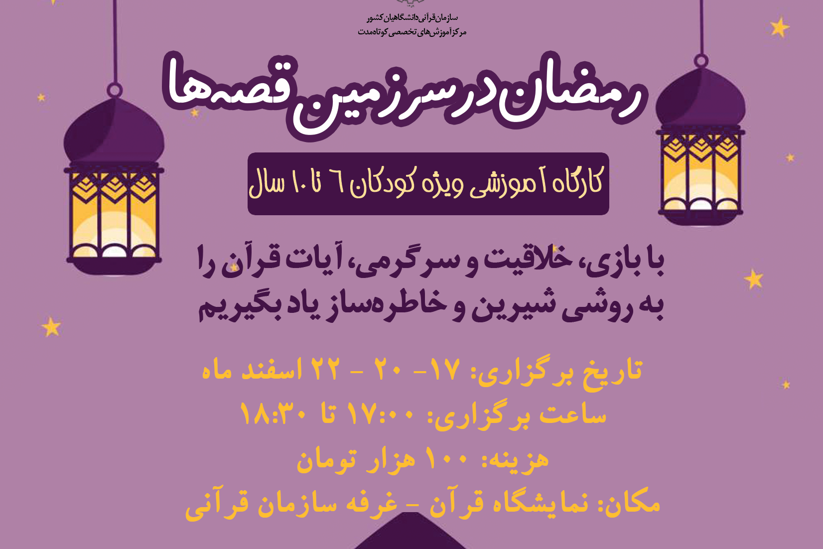 «رمضان در سرزمین قصه‌ها»؛ یادگیری قرآن با طعم بازی