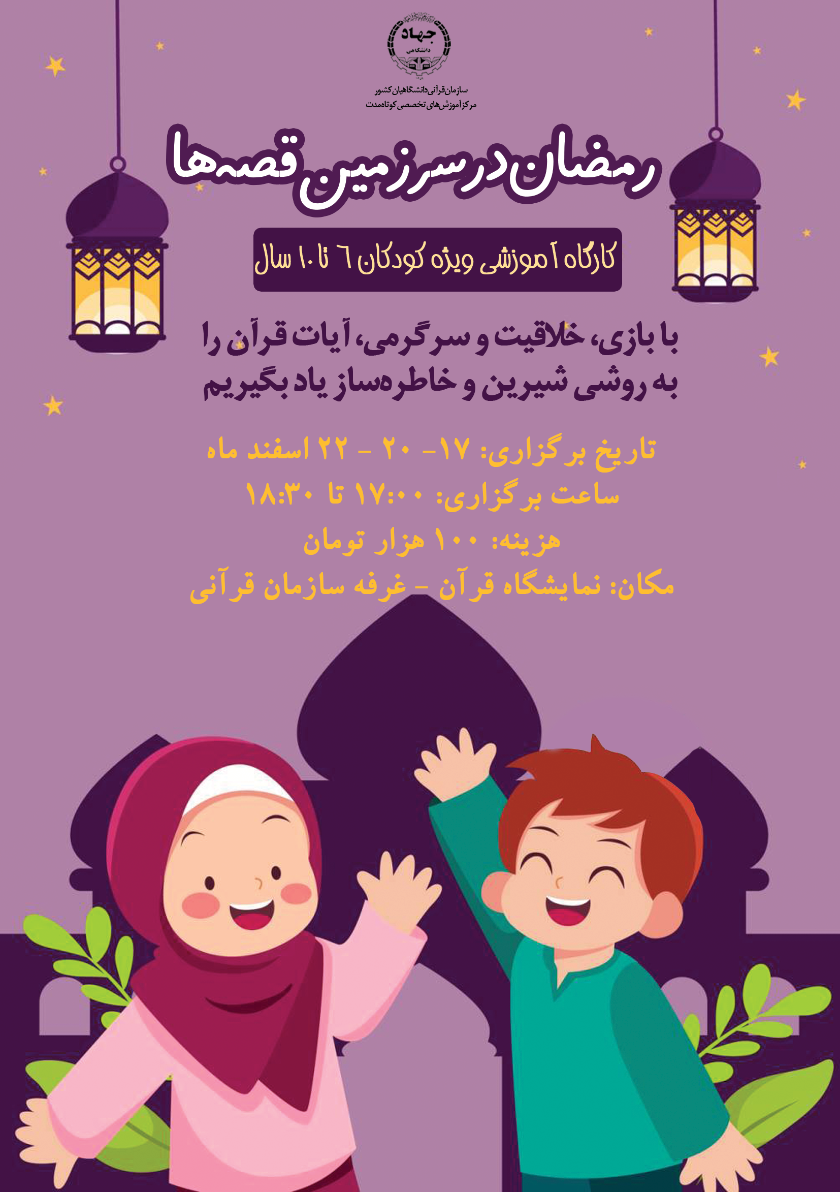 «رمضان در سرزمین قصه‌ها»؛ یادگیری قرآن با طعم بازی