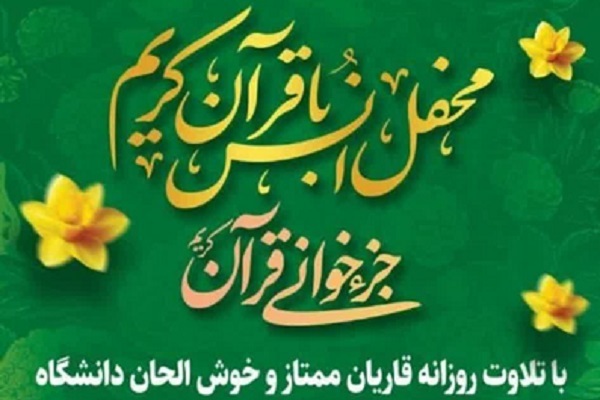 برگزاری مراسم جزءخوانی قرآن در پردیس مرکزی دانشگاه علامه برگزاری مراسم جزءخوانی قرآن در پردیس مرکزی دانشگاه علامه