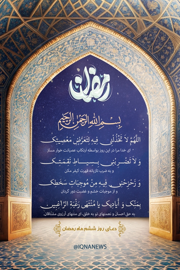 دعای روز ششم ماه رمضان