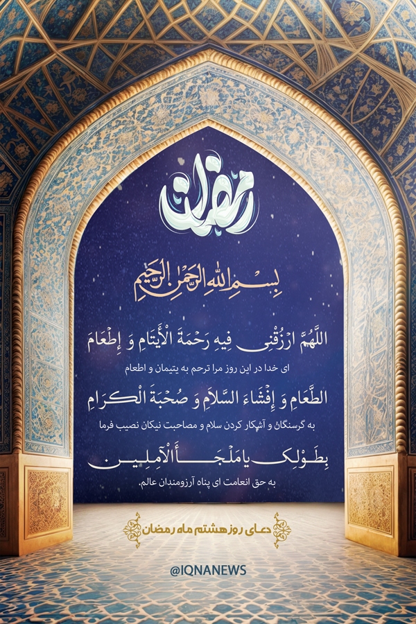 دعای روز هشتم ماه رمضان