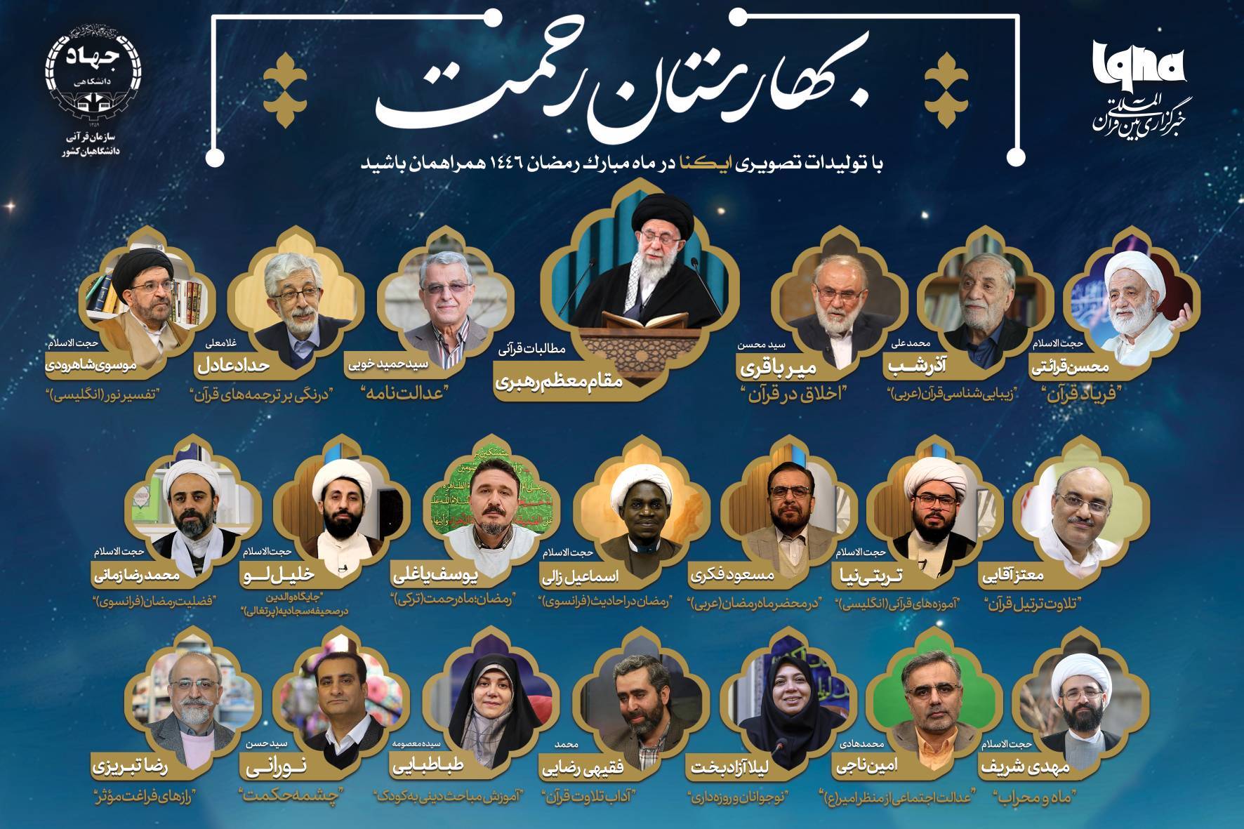 پرونده رمضان 1446 ایکنا «بهارستان رحمت» نامیده شد