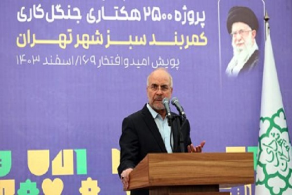 قالیباف در آیین افتتاح کمربند سبز شهر تهران قالیباف در آیین افتتاح کمربند سبز شهر تهران