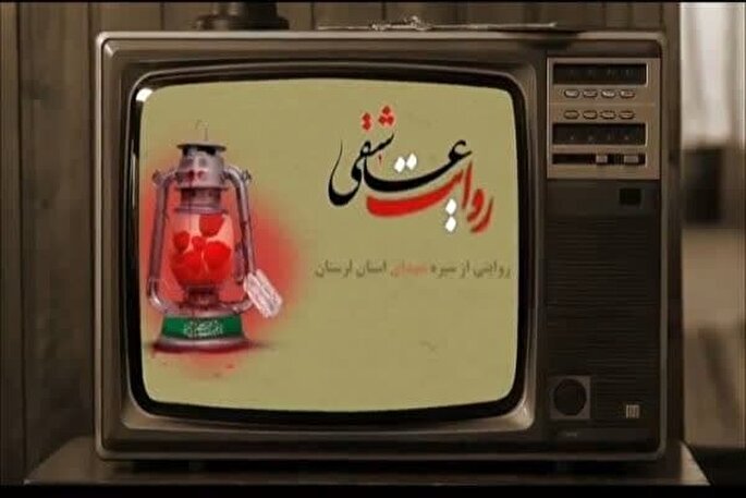 برگی از زندگی شهید خسرو کاکاوند در «روایت عاشقی» + فیلم