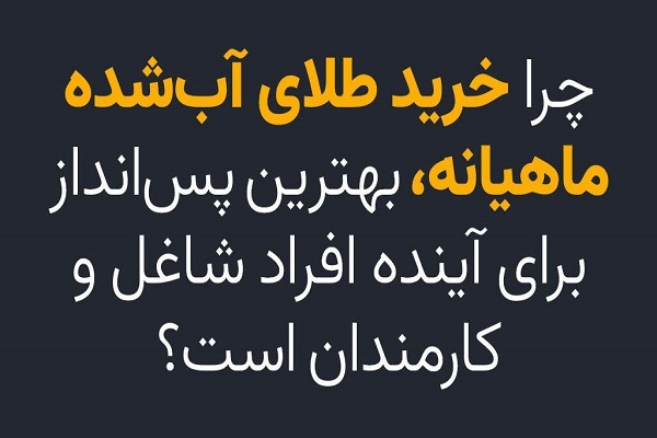 طلای آب شده بهترین پس‌انداز برای افراد شاغل و کارمند