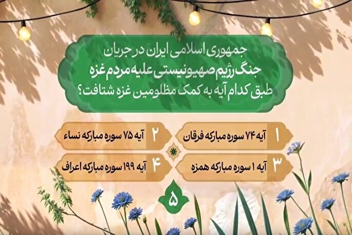 سؤال پنجمین روز مسابقه طرح «زندگی با آیه‌ها» + فیلم
