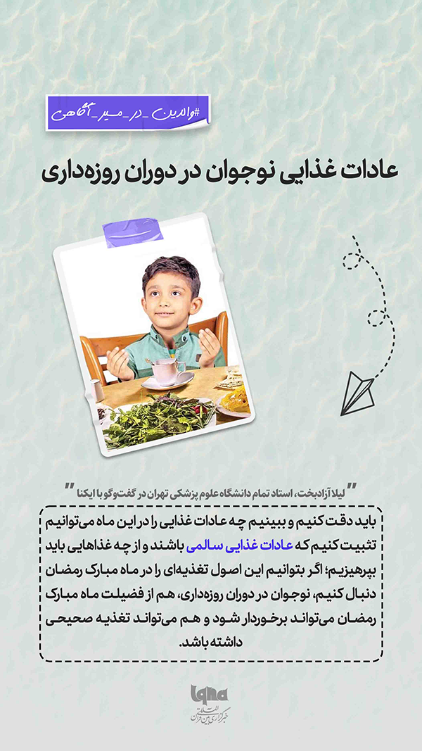 عادات غذایی نوجوان در دوران روزه‌داری