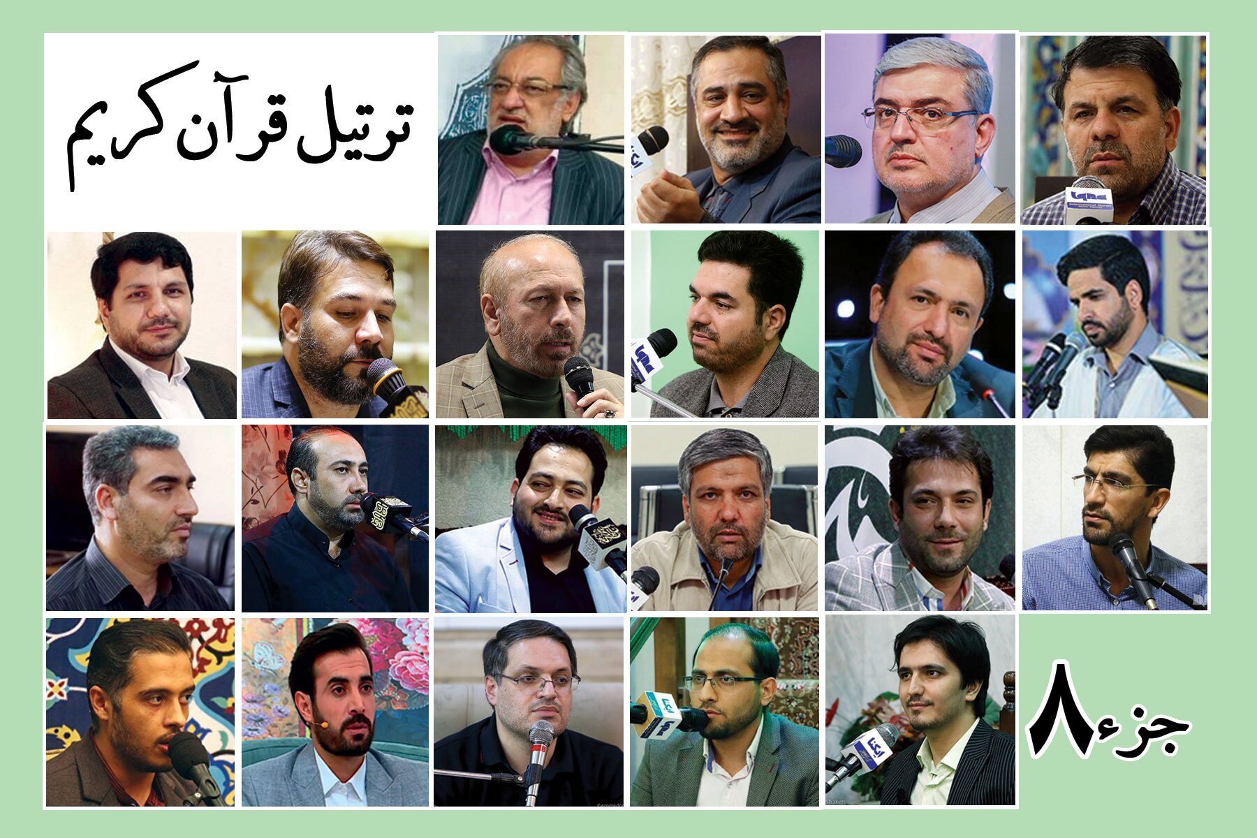 قرائت ترتیل جزء هشتم قرآن با صدای قاریان بین‌المللی + صوت