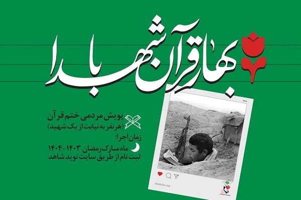 اجرای پویش «بهار قرآن با شهدا» ویژه ماه رمضان