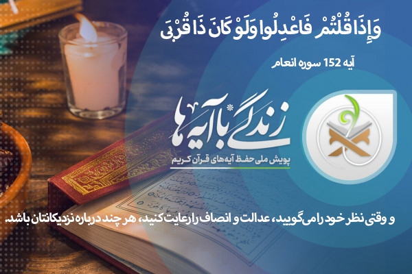 آیه 152 سوره انعام؛ بدون تعارف و ملاحظه! + صوت آیه 152 سوره انعام؛ بدون تعارف و ملاحظه! + صوت