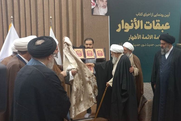 ارسال/ احیای کتاب عبقات‌الانوار فی امامه ائمه‌ الاطهار(ع) رونمایی شد