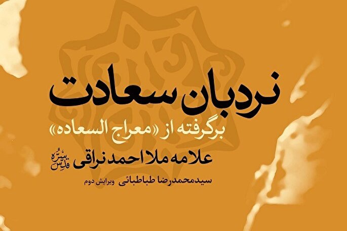 «نردبان سعادت» به چاپ ششم رسید