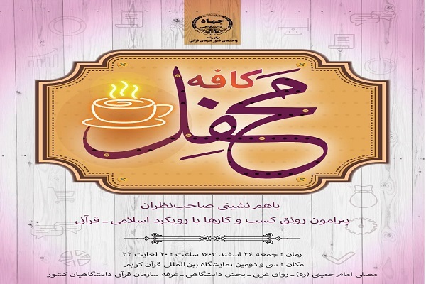 نمایشگاه قرآن میزبان کافه محفل