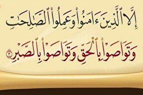 مزایای توصیه به حق و صبر