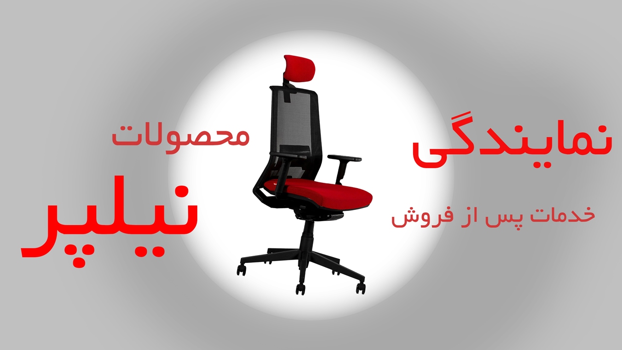 نمایندگی خدمات پس از فروش محصولات نیلپر
